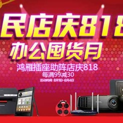 促销活动:苏宁易购 鸿雁插座助阵店庆818