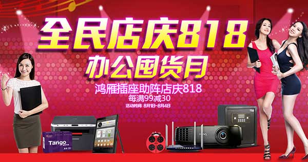 促销活动:苏宁易购 鸿雁插座助阵店庆818