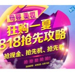苏宁狂购一夏818抢先攻略:奶粉/纸尿裤/卫生巾/化妆品 抢先看8.8-8.11