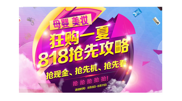 苏宁狂购一夏818抢先攻略母婴美妆
