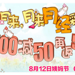 促销活动:苏宁易购 姨妈节姨妈巾大促 8.12 开启