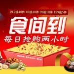 促销活动：京东商城 小零食专场 食间到！每日抢购两小时(16:00-18:00)