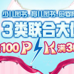 促销活动：京东商城 少儿图书＆育儿图书＆母婴喂养 联合大促