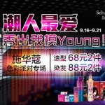 促销活动：京东商城 施华蔻染发、造型产品