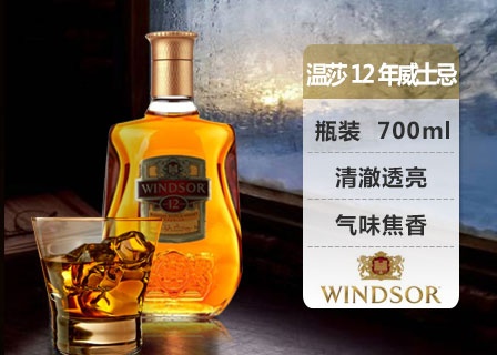 Windsor 温莎 12年调配苏格兰威士忌 40度 700ml (限华南)