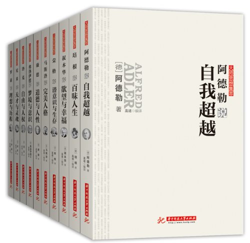 大师思想集萃:阿德勒+弗洛伊德+康德+罗素+洛克+马斯洛+尼采+培根+荣格+叔本华(套装共10册)