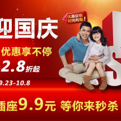 促销活动:京东商城 公牛迎国庆,直降享优惠!