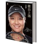 《独自上场》（李娜自传） [平装]
