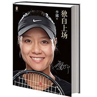 《独自上场》（李娜自传） [平装]