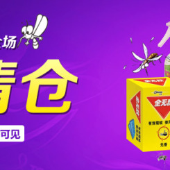 促销活动：为为网 夏季驱蚊/杀虫/除臭用品
