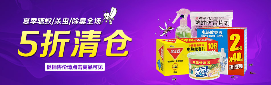 促销活动:为为网 夏季驱蚊/杀虫/除臭用品
