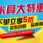 促销活动:京东商城 自营水具大特惠