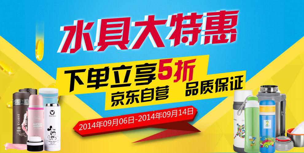 促销活动：京东商城 自营水具大特惠
