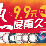 促销活动:可得眼镜网 护理液/隐形眼镜/装饰镜/太阳镜等