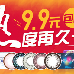 促销活动:可得眼镜网 护理液/隐形眼镜/装饰镜/太阳镜等
