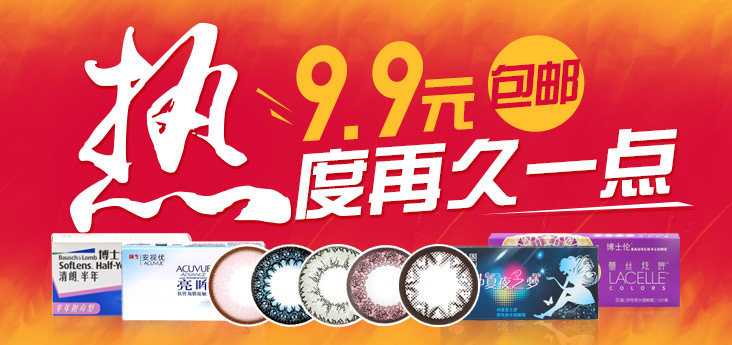 促销活动:可得眼镜网 护理液/隐形眼镜/装饰镜/太阳镜等