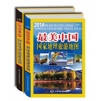 《很美中国·国家地理旅游地图》+《很美世界·国家地理旅游地图》
