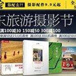 促销活动:京东商城 旅游摄影图书