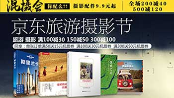 促销活动：京东商城 旅游摄影图书
