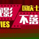 促销活动:淘宝电影 国庆七天乐 电影双人套票