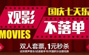 促销活动：淘宝电影 国庆七天乐 电影双人套票