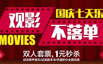 促销活动：淘宝电影 国庆七天乐 电影双人套票