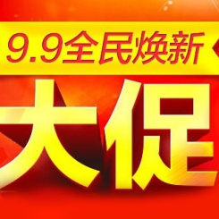 促销活动：淘宝9.9全民焕新大促 天生万能预热