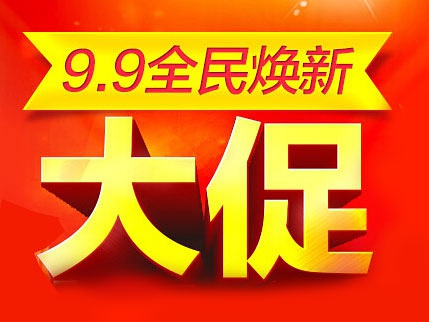 促销活动:淘宝9.9全民焕新大促