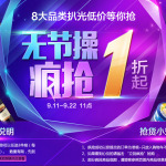 促销活动：我买网 8大品类无节操开抢