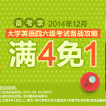 促销活动：京东商城 大学英语四六级考试备战攻略图书