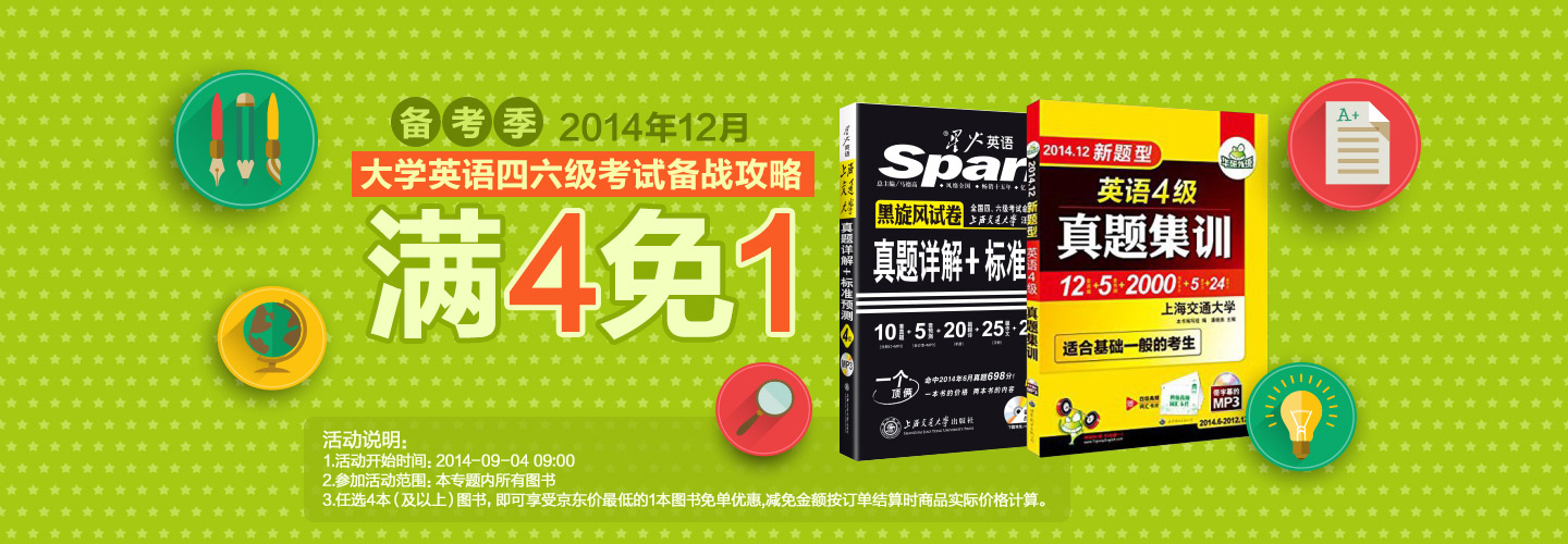 促销活动:京东商城 大学英语四六级考试备战攻略图书