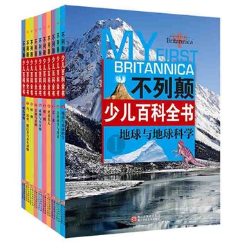 不列颠少儿百科全书