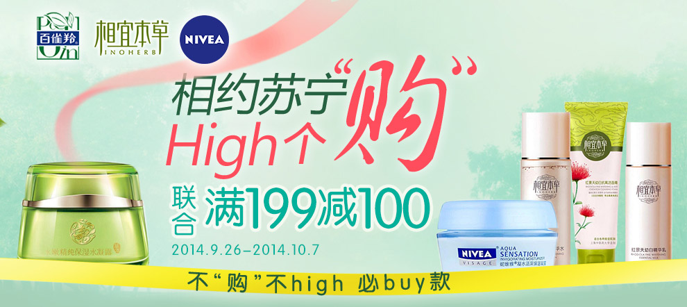促销活动：苏宁易购 百雀羚 相宜本草 妮维雅 三大品牌 相约苏宁high个购