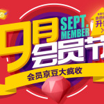 优惠券:京东九月会员节 京豆礼券大放送