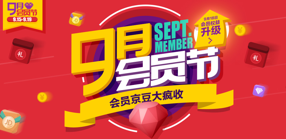 优惠券:京东九月会员节 京豆礼券大放送