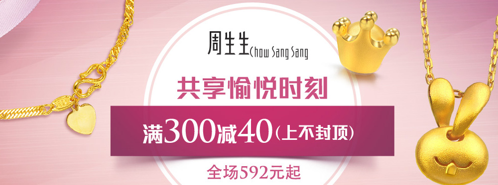 促销活动:唯品会 周生生黄金首饰珠宝专场