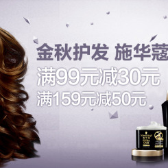 促销活动:京东商城 Schwarzkopf施华蔻 金秋护发 经典巨献