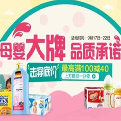 促销活动:天猫超市 9·17母婴大促