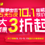 促销活动:苏宁易购 9.15-9.19国庆优惠提前抢