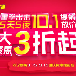促销活动:苏宁易购 9.15-9.19国庆优惠提前抢