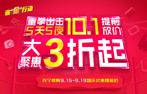 促销活动：苏宁易购 9.15-9.19国庆优惠提前抢