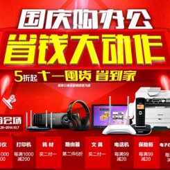 促销活动:苏宁易购 办公影音OA电子-十一购办公 省钱大动作