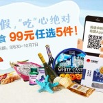 促销活动：顺丰优选 十一长假 “吃”心 休闲美食专场