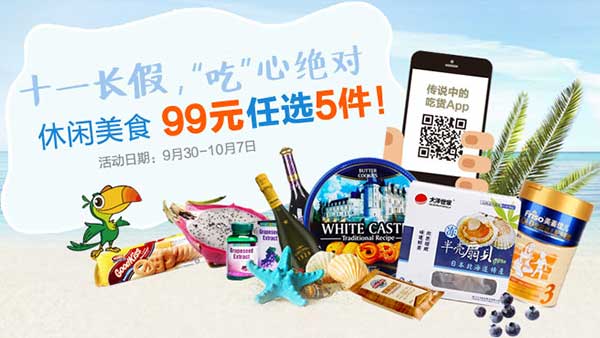 促销活动:顺丰优选 十一长假 “吃”心 休闲美食专场