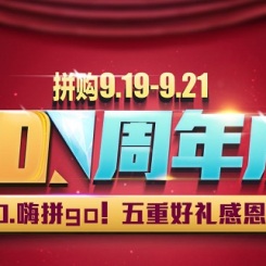 促销活动:海尔商城 920嗨拼GO周年庆
