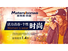 促销活动:唯品会 美特斯邦威专场