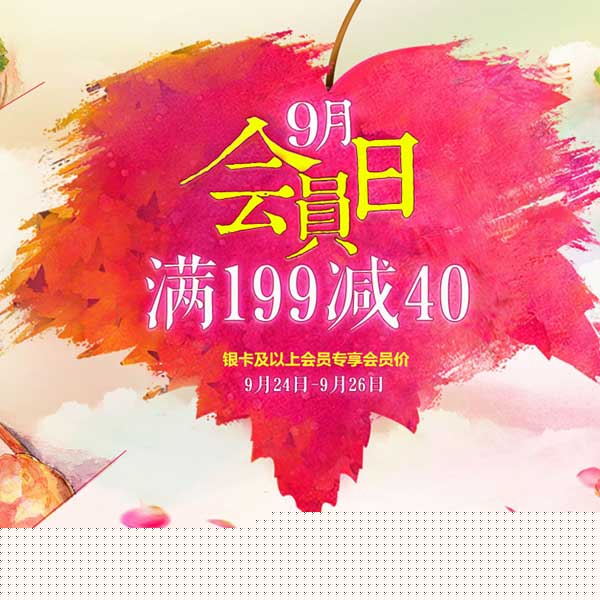 优惠券:顺丰优选 9月会员日 满减券大放送