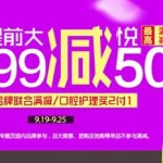 促销活动:苏宁易购 十一提前大减悦 美妆品牌/口腔护理