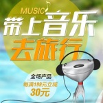 促销活动：京东商城 出游季带着音乐去旅行 耳机/耳麦/音箱