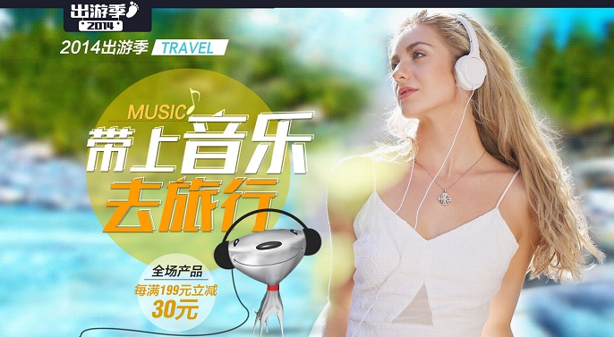 促销活动:京东商城 出游季带着音乐去旅行 耳机/耳麦/音箱